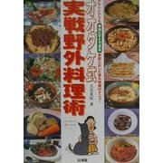 オオタケ式実戦野外料理術―アウトドアでも本当にすぐできる、季節に応じた野外料理60メニュー [単行本]