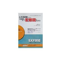 土木技術者のためのCADを使った配筋図の書き方(イッツスーパーキャド2土木シリーズ〈2〉) [単行本]