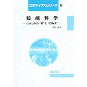 知能科学-ロボットの"知"と"巧みさ"(ロボティクスシリーズ 6) [全集叢書]