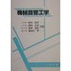 機械音響工学 [単行本]