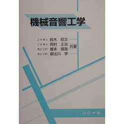機械音響工学 [単行本]