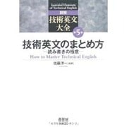 詳解技術英文大全 第5巻 [単行本]
