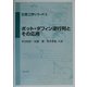 ボット・ダフィン逆行列とその応用(計算工学シリーズ〈5〉) [全集叢書]