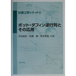 ボット・ダフィン逆行列とその応用(計算工学シリーズ〈5〉) [全集叢書]
