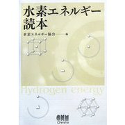 水素エネルギー読本 [単行本]