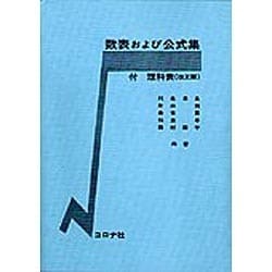 数表および公式集 [単行本]