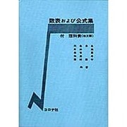 数表および公式集 [単行本]