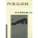 松本清張全集 第54巻 西海道談綺三 [全集叢書]