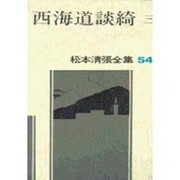 松本清張全集 第54巻 西海道談綺三 [全集叢書]