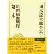 司馬遼太郎全集 第7巻 新撰組血風録 幕末 [全集叢書]