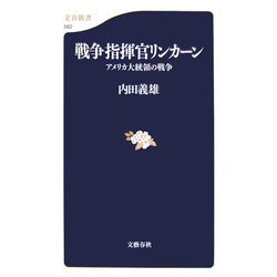 戦争指揮官リンカーン―アメリカ大統領の戦争(文春新書) [新書]