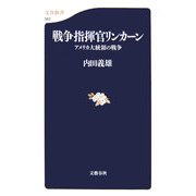 戦争指揮官リンカーン―アメリカ大統領の戦争(文春新書) [新書]