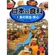 日本の食料〈3〉食の安全・安心 [全集叢書]