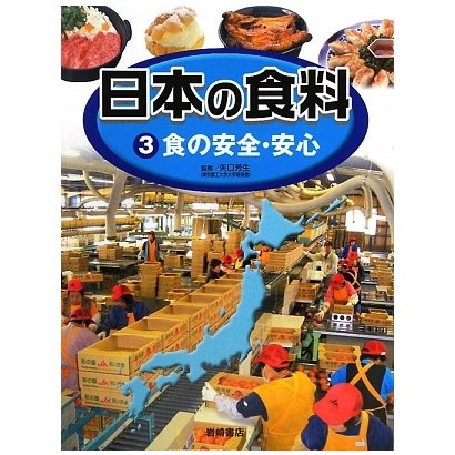 日本の食料〈3〉食の安全・安心 [全集叢書]
