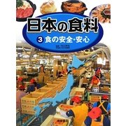 日本の食料〈3〉食の安全・安心 [全集叢書]