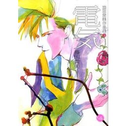 電気（幻冬舎コミックス漫画文庫 ふ 2-3 藤田貴美作品集 3） [文庫]