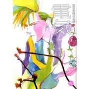 電気（幻冬舎コミックス漫画文庫 ふ 2-3 藤田貴美作品集 3） [文庫]