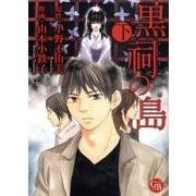 黒祠の島 下（幻冬舎コミックス漫画文庫 や 1-2） [文庫]