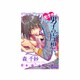 モテ系男子の片想い。（プリンセス・コミックス・プチ・プリ） [コミック]