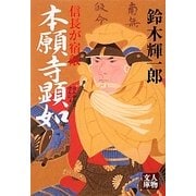 本願寺顕如―信長が宿敵(人物文庫) [文庫]