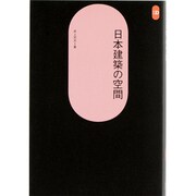 日本建築の空間（SD選書 37） [全集叢書]