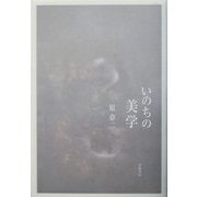 いのちの美学 [単行本]