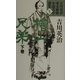 檜山兄弟〈下巻〉(吉川英治幕末維新小説名作選集〈5〉) [単行本]