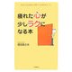 疲れた心が少しラクになる本―あなたの気持ちを軽くする30のヒント [単行本]