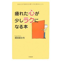 疲れた心が少しラクになる本―あなたの気持ちを軽くする30のヒント [単行本]