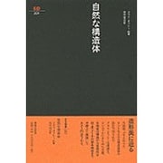 自然な構造体―自然と技術における形と構造、そしてその発生プロセス(SD選書〈201〉) [全集叢書]