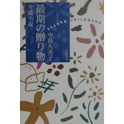 介護小説 最期の贈り物 [単行本]