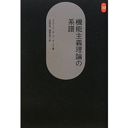 機能主義理論の系譜(SD選書) [全集叢書]
