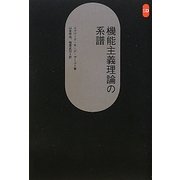 機能主義理論の系譜(SD選書) [全集叢書]