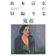鬼畜―松本清張短編全集〈07〉(光文社文庫) [文庫]