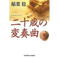二十歳の変奏曲(光文社文庫) [文庫]