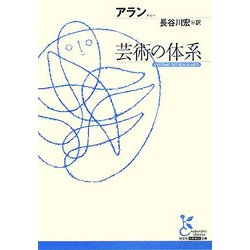芸術の体系(光文社古典新訳文庫) [文庫]