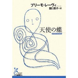 天使の蝶(光文社古典新訳文庫) [文庫]