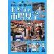 おとなの市場見学―子どもと一緒に楽しめる [単行本]