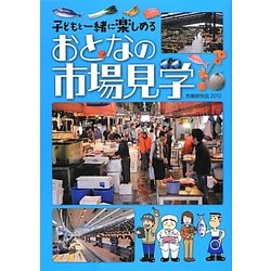 ヨドバシ.com - おとなの市場見学―子どもと一緒に楽しめる [単行本