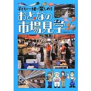 おとなの市場見学―子どもと一緒に楽しめる [単行本]