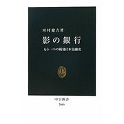 影の銀行―もう一つの戦後日本金融史(中公新書) [新書]