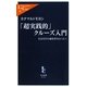 「超実践的」クルーズ入門―自分だけの旅を作りたい人へ(中公新書ラクレ) [新書]