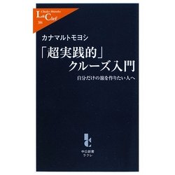 「超実践的」クルーズ入門―自分だけの旅を作りたい人へ(中公新書ラクレ) [新書]