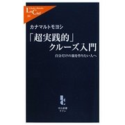 「超実践的」クルーズ入門―自分だけの旅を作りたい人へ(中公新書ラクレ) [新書]