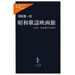 昭和歌謡映画館―ひばり、裕次郎とその時代(中公新書ラクレ) [新書]