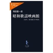 昭和歌謡映画館―ひばり、裕次郎とその時代(中公新書ラクレ) [新書]
