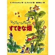 マクブルームさんのすてきな畑(あかね世界の文学シリーズ) [全集叢書]
