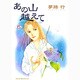 あの山越えて 6（秋田レディースコミックスセレクション） [コミック]