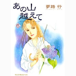 あの山越えて 6（秋田レディースコミックスセレクション） [コミック]