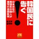 韓国民に告ぐ!－日本在住の韓国系中国人が痛哭の祖国批判（祥伝社黄金文庫 き 5-1） [文庫]